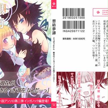 赫炎のインガノック小説アンソロジー 想紡夢譚