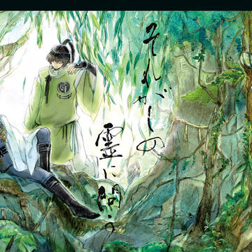 【web再録】それがしの霊に問う