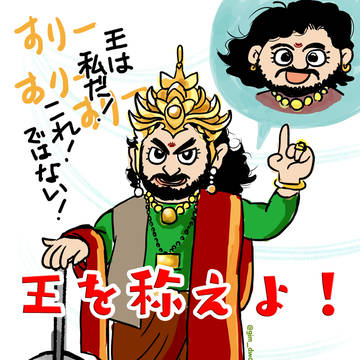 王は私だ!