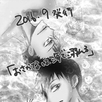 【WEB再録】おさかなは海で溺れる(2016.9)