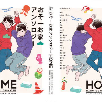 【3/18・25】おそ一お家アンソロジー「HOME」【サンプル】