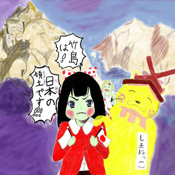 竹島の日によるウヨ子の主張(色塗り版)