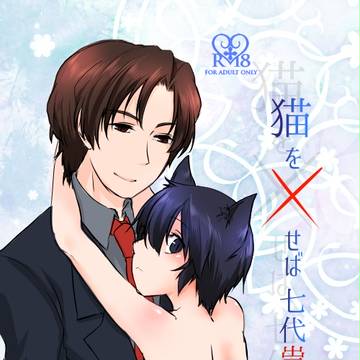 【3/18 HARU】猫を✕せば七代祟る