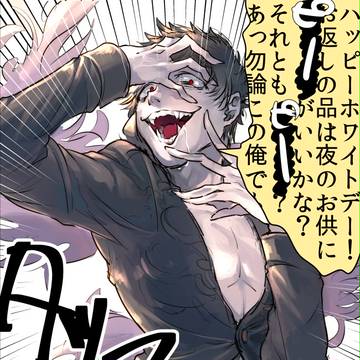 ホワイトデーベリアルさん