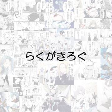 ゆにっとらくがき