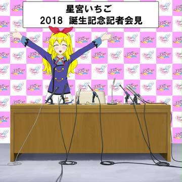 星宮いちご生誕祭