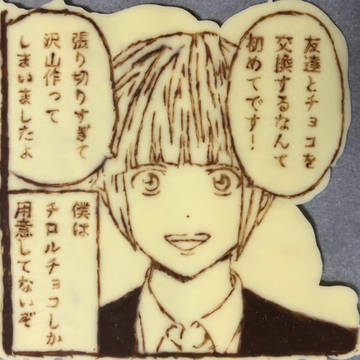 明智透真 痛チョコ