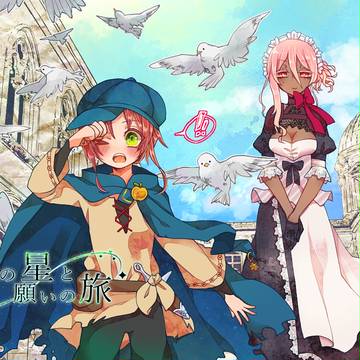 【星旅】真昼に輝くお星様【交流】
