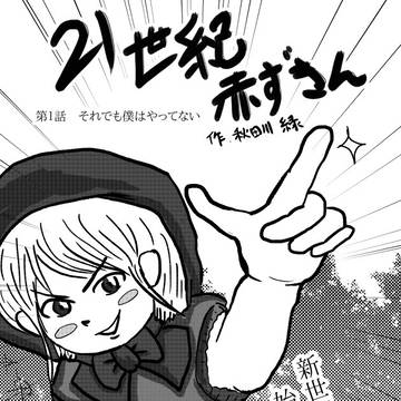 21世紀赤ずきん 第1話 それでも僕はやってない