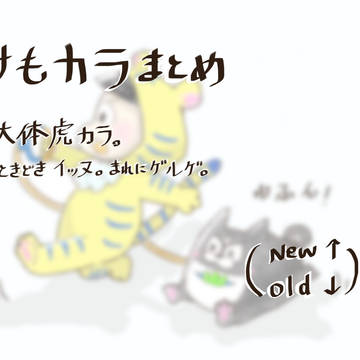 けもカラまとめ