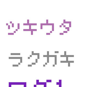 ツキウタ。ラクガキろぐその1
