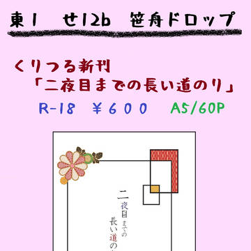 閃華春大祭2018・お品書き（くりつる小説新刊）