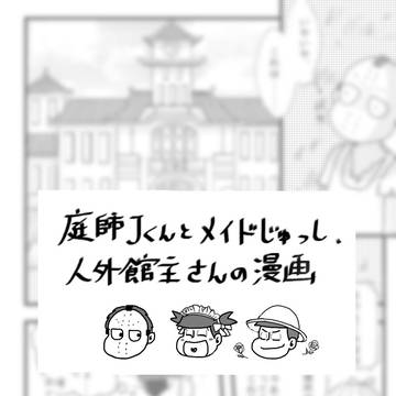 館住みの問題児組マンガ