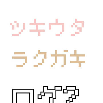 ツキウタ。ラクガキろぐその2