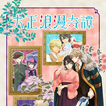 【通販開始しました】合同誌サンプル/大正浪漫奇譚