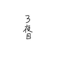 猫とユウレイ３
