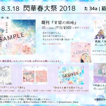 3/18 閃華春大祭 2018 お品書き（東1 た34a）