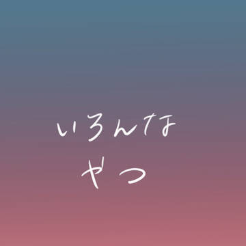 いろんなやつ