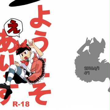 【4/1】ようこそ ありす【サンプル】