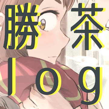 勝茶log