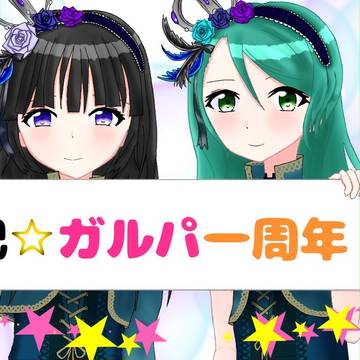 祝ガルパ一周年！