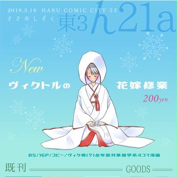 春コミおしながき