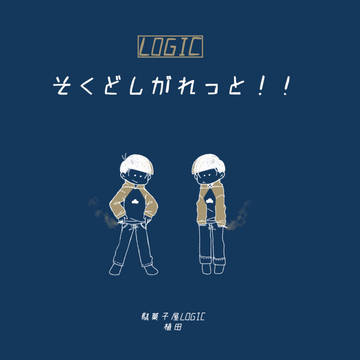 【3/18 家宝は寝て松】そくどしがれっと！！