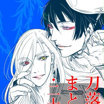 【刀らぶ/腐向け/R-18】刀落書きまとめ23/石かり中心