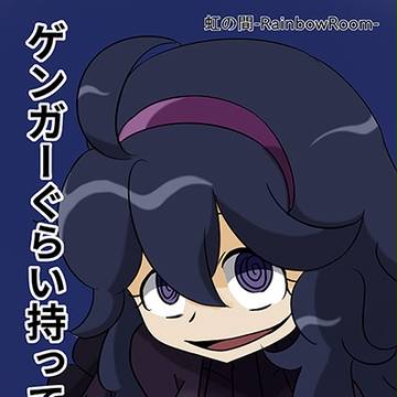 ゲンガーぐらい持ってますよ