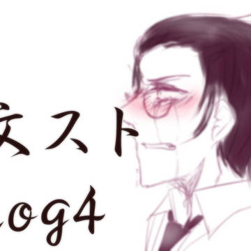 文ストログ4