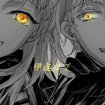 伊達組ログ