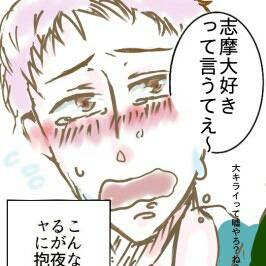 腐向け:志摩勝で例のテンプレ「こんなこと言っているが〜」