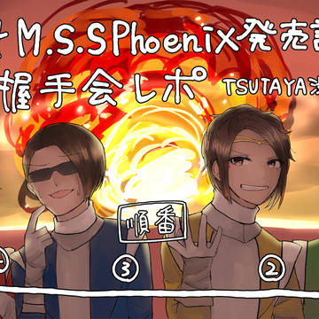 3/14 Phoenix握手会レポ