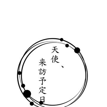 【追記】【HARU　東2に14a】天使、来訪予定日【新刊】