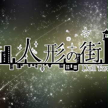 【人形の街】Q&A【公式】