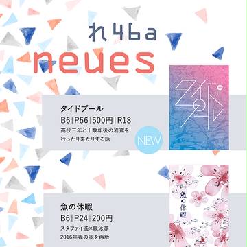 春コミおしながき｜れ46a「neues」