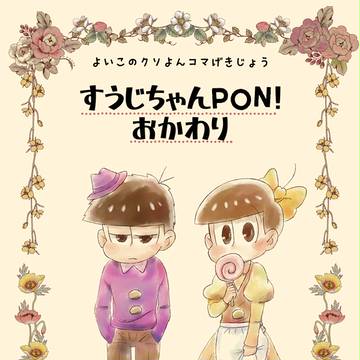 【3/18家宝】すうじちゃんPON!おかわり【サンプル】