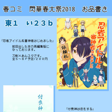 3/18　春コミ　閃華春大祭2018　お品書き