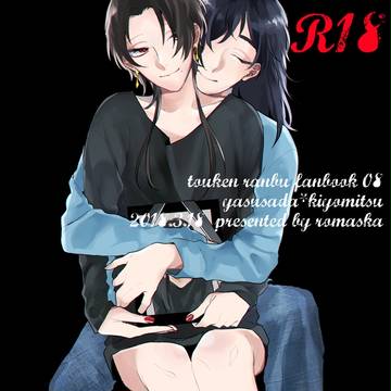 【閃華春大祭2018】春コミ新刊サンプル【安清】