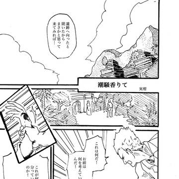 潮騒香りて
