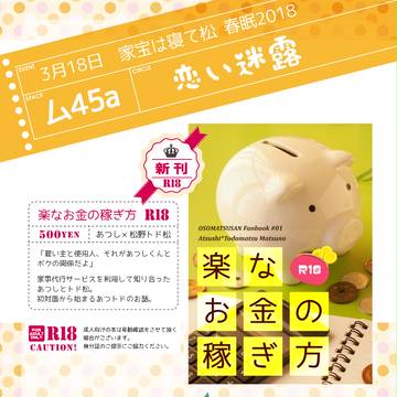 3月18日家宝は寝て松春眠2018/お品書き(あつトド)
