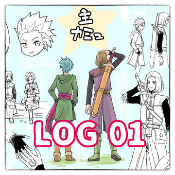 【主カミュ】ログ01