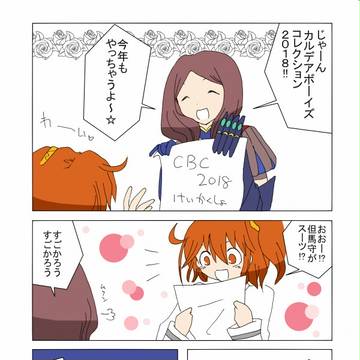 CBCにかこつけたロビぐだまんが
