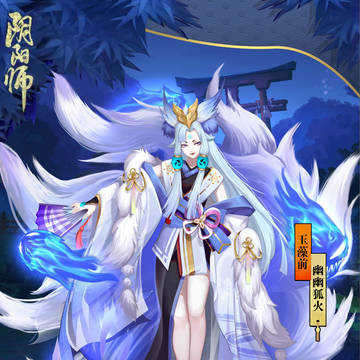 玉藻前