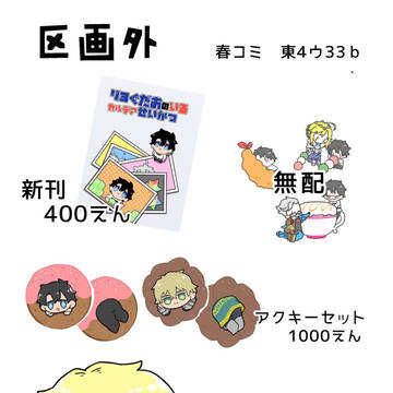春コミお品書き(仮)