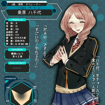 【アストリ】栗原 八千代【CS】