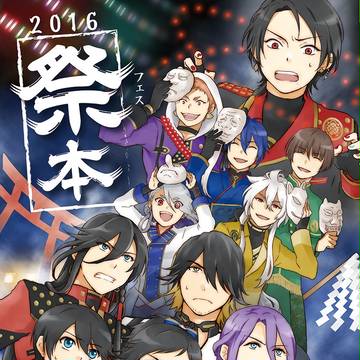 2016祭本