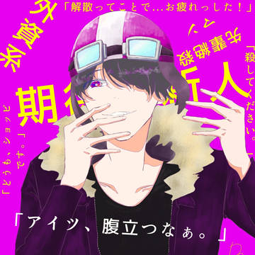 期待の新人