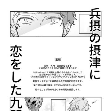 【腐】兵摂の摂津を好きになっちゃった九門の話