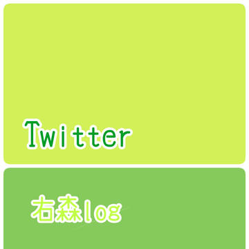 右森log